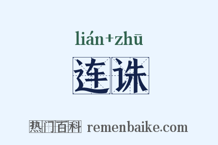 连诛是什么意思的图片